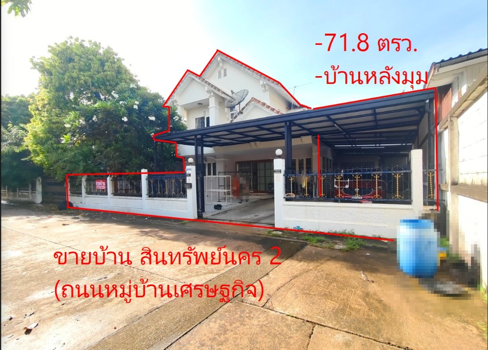 ขายด่วน บ้านเดี่ยว 71.8 ตร.ว. หมู่บ้านสินทรัพย์นคร2