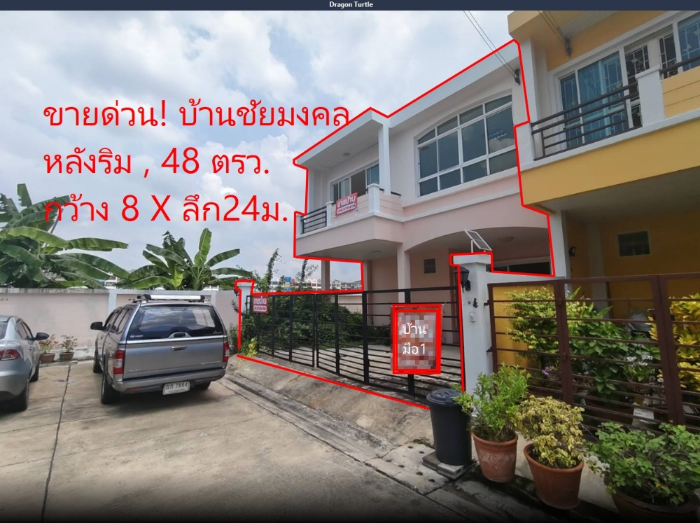 ขาย ทาวน์เฮ้า 48.1 ตร.ว. หมู่บ้าน ชัยมงคล